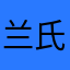 兰氏第一
