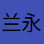 兰永传