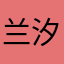 兰汐xiii