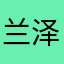 兰泽行者