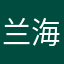 兰海酱