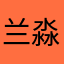 兰淼老妈
