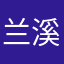 兰溪一枝花