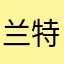 兰特也叫dk