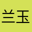 兰玉涛