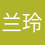 兰玲娜