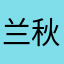 兰秋十一
