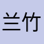 兰竹箬