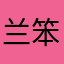 兰笨笨1