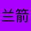 兰箭