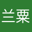 兰粟