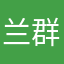 兰群勾骆