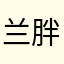 兰胖没有兰胖胖