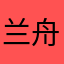 兰舟薄岸