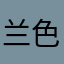 兰色好心情