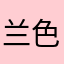 兰色小舟