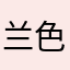 兰色新空SR