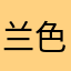 兰色的海滨