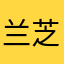 兰芝哦乌拉