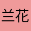 兰花居士