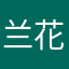 兰花深处如仙境
