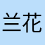 兰花花1007
