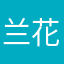 兰花豆古劲酒乘