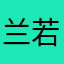 兰若仪