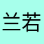 兰若寺里的和尚