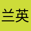 兰英絮聒