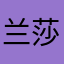 兰莎1212
