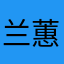 兰蕙君