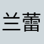 兰蕾兰蕾