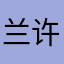 兰许
