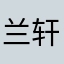 兰轩2424
