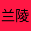 兰陵无生