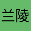 兰陵武王