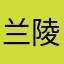 兰陵王