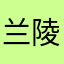 兰陵王了礼物
