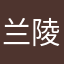 兰陵若雨