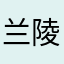 兰陵越泽