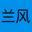 兰风之死