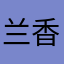 兰香西西