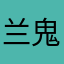 兰鬼