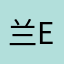 兰erpfg卡