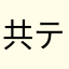 共テ