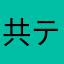 共テまで残り23