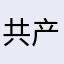 共产主义支持者