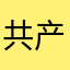 共产党不吃