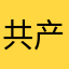 共产党是邪教